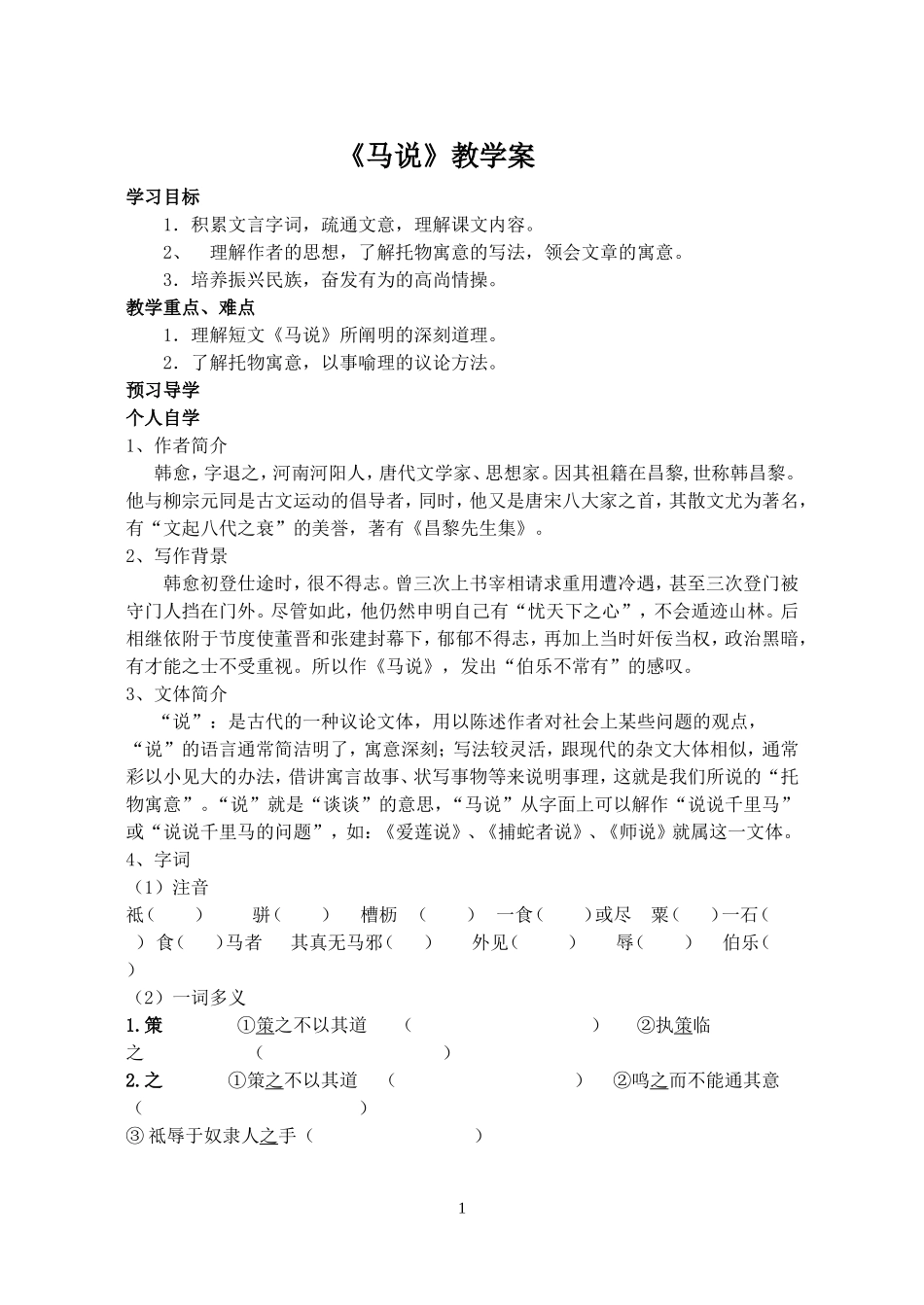 《马说》教学案_第1页