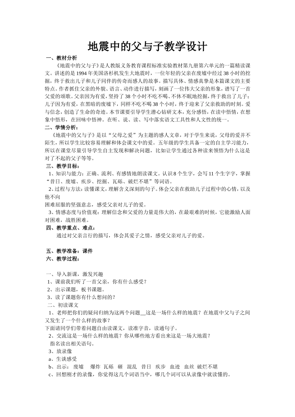 （中小学精品）地震中的父与子教学设计_第1页