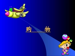 购物（北师大版）__