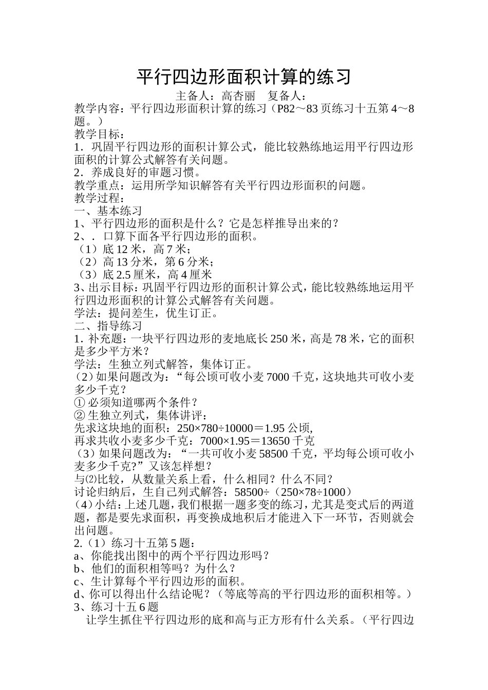 高杏丽平行四边形面积计算的练习_第1页