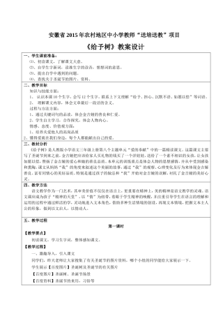 送培送教。。《给予树》教学设计