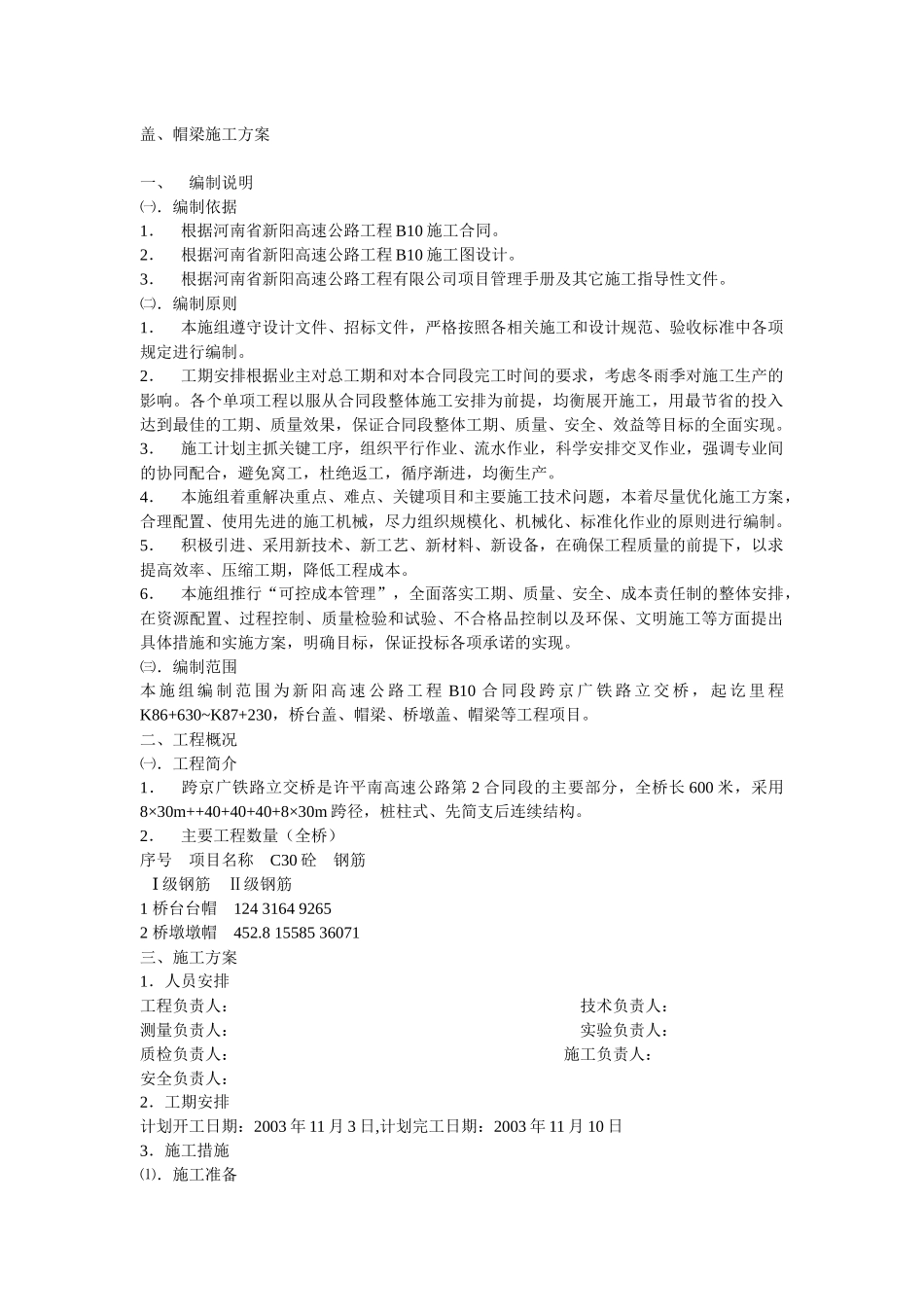 盖、帽梁、承台、墩柱施工方案_第1页