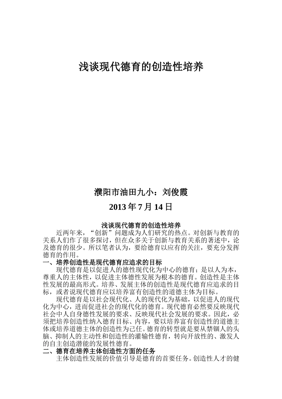 浅谈现代德育的创造性培养_第1页