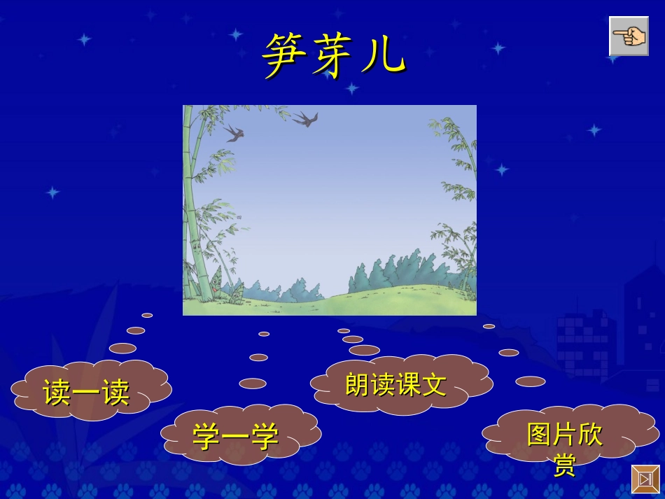 (中小学精品）《笋芽儿》教学演示课件_第2页