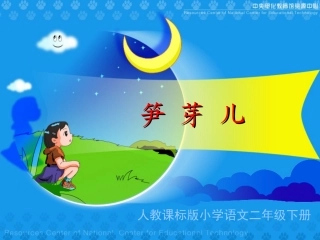 (中小学精品）《笋芽儿》教学演示课件