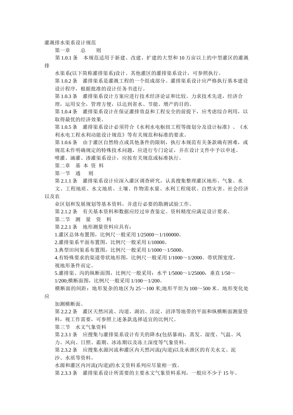 灌排渠道设计规范_第1页