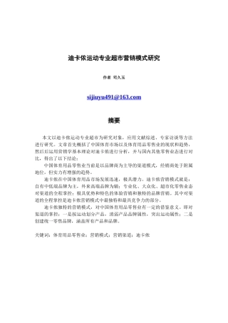 迪卡侬运动专业超市营销模式研究120404