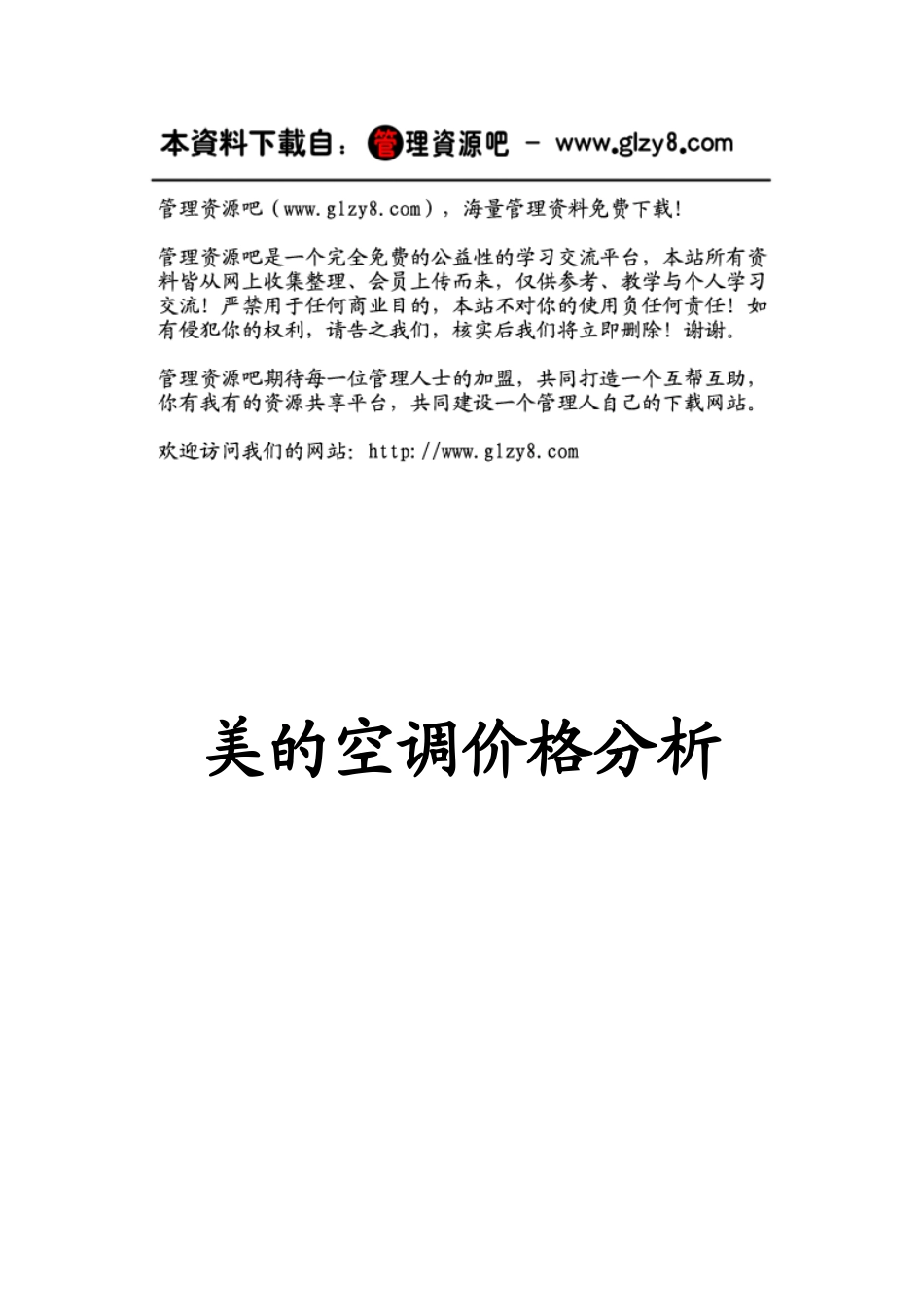 美的空调价格分析(终稿)_第1页