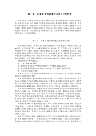 第07章 布莱克-舒尔斯期权定价公式的扩展