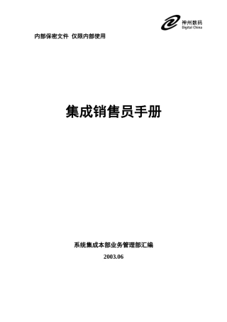 集成销售员手册