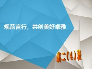 规范言行，共创美好卓雅