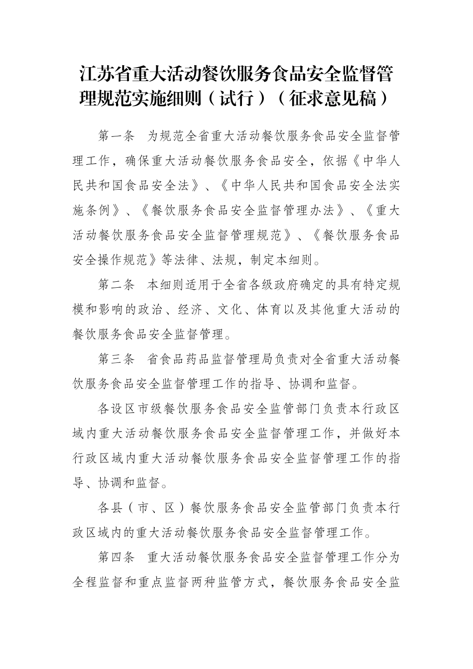 江苏省重大活动餐饮服务食品安全监督管理规范实施细则_第1页