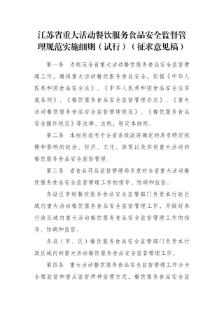 江苏省重大活动餐饮服务食品安全监督管理规范实施细则