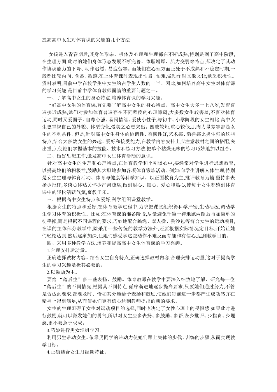 提高高中女生对体育课的兴趣的几个方法_第1页