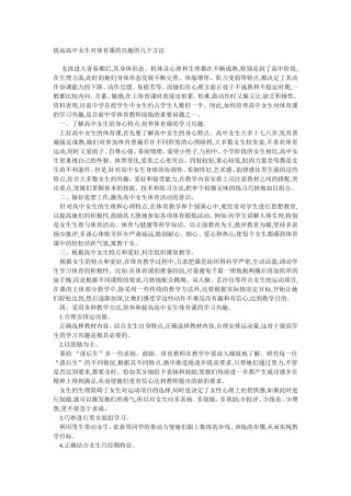 提高高中女生对体育课的兴趣的几个方法