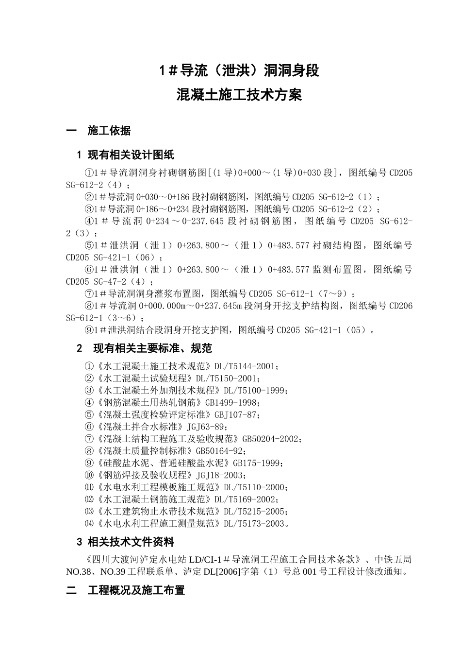 洞身段衬砌混凝土施工方案_第1页