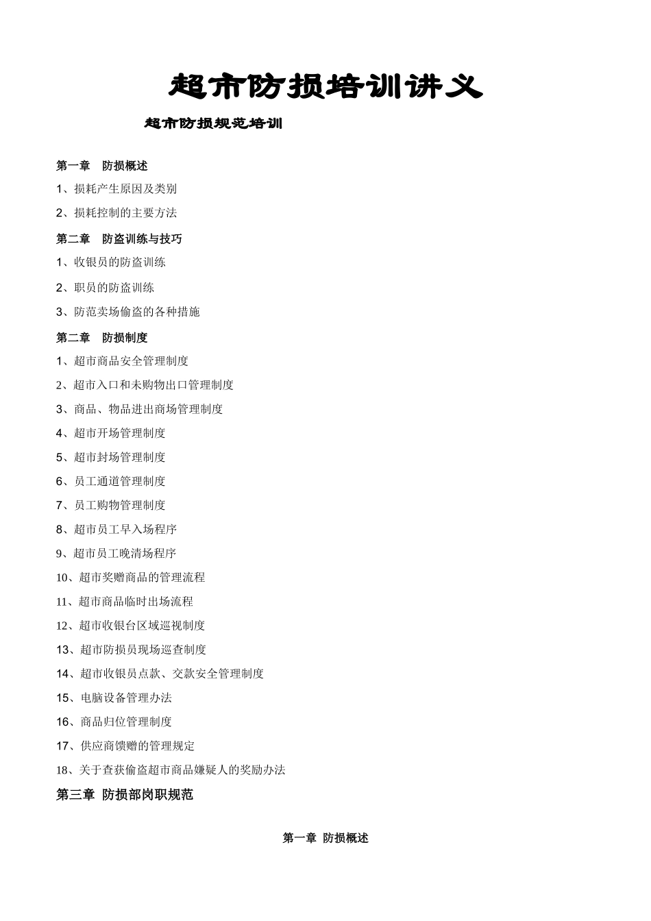 超市防损培训讲义_第1页