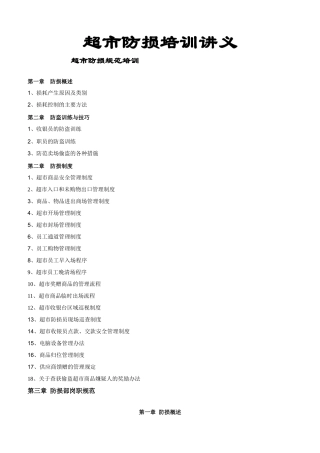 超市防损培训讲义