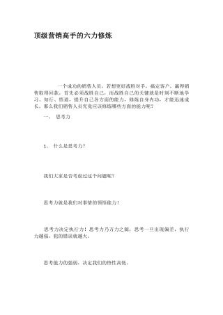 顶级营销高手的六力修炼培训资料