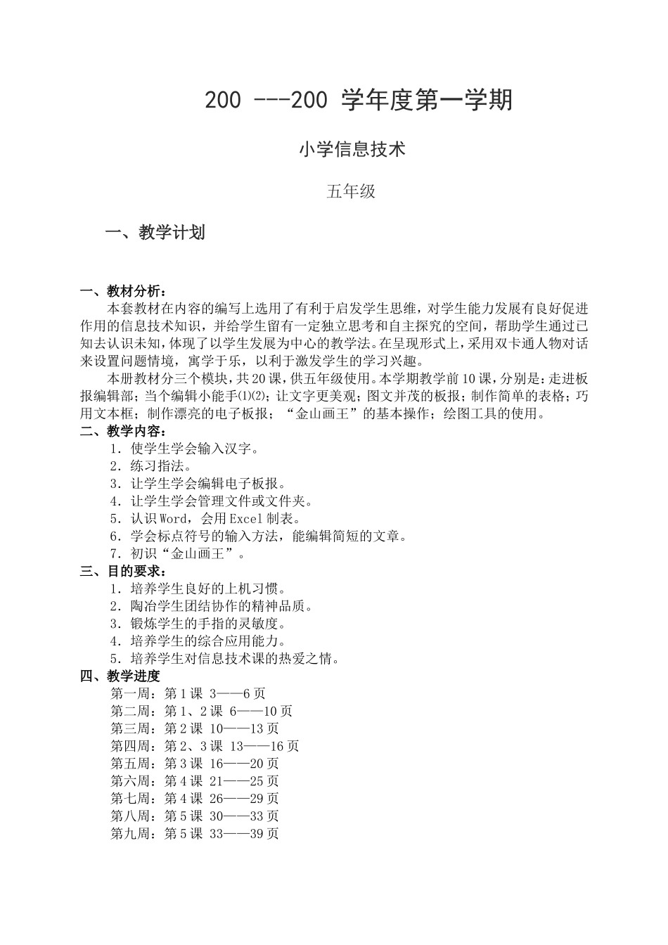 新课标《小学信息技术》第二册第一学期教案_第1页