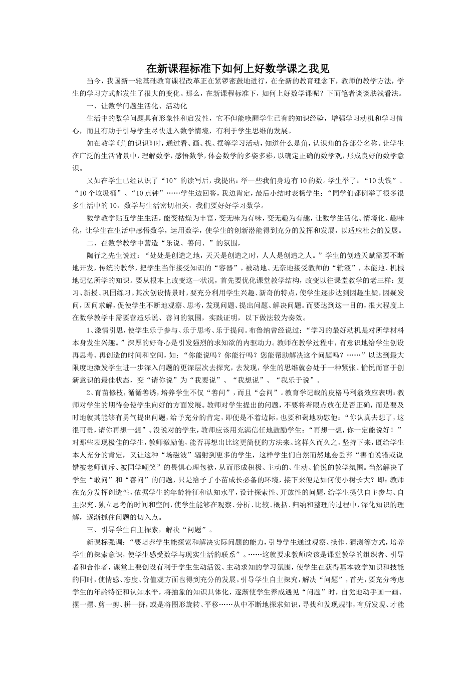 在新课程标准下如何上好数学课之我见_第1页