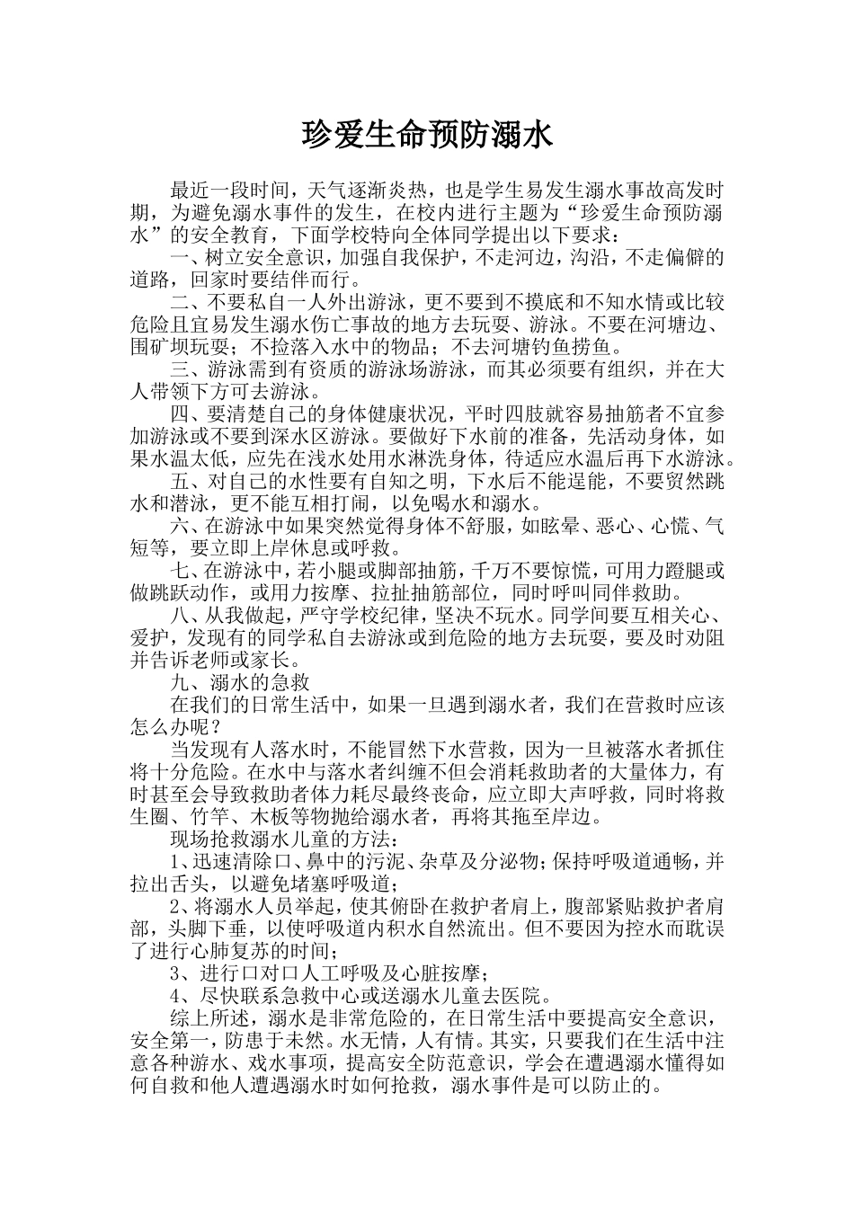 珍爱生命预防溺水_第1页