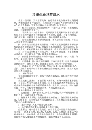 珍爱生命预防溺水