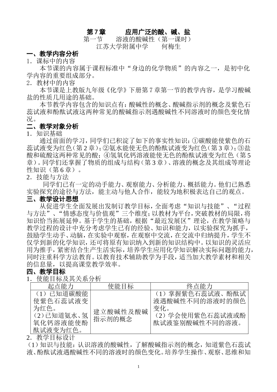 《溶液的酸碱性》教学设计_第1页
