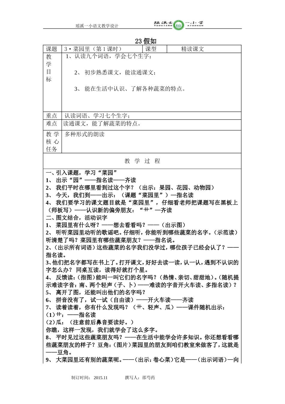《菜园里》教学设计邵芍药_第1页