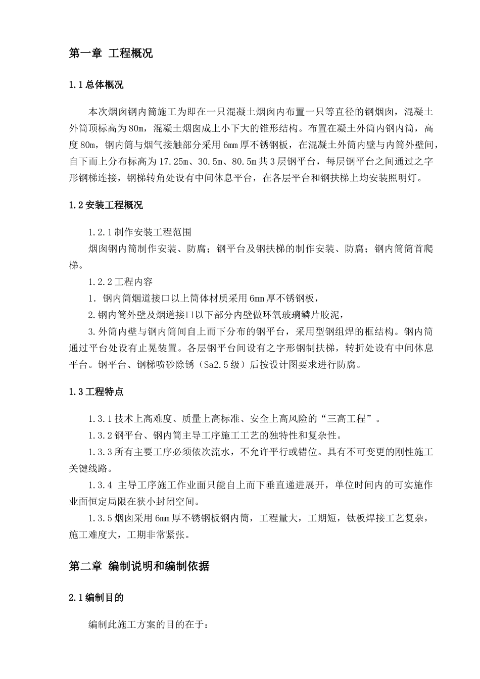 邯郸电厂烟囱(钢内筒)施工方案_第2页