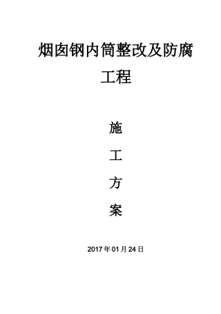邯郸电厂烟囱(钢内筒)施工方案