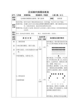 足球脚内侧踢球教案