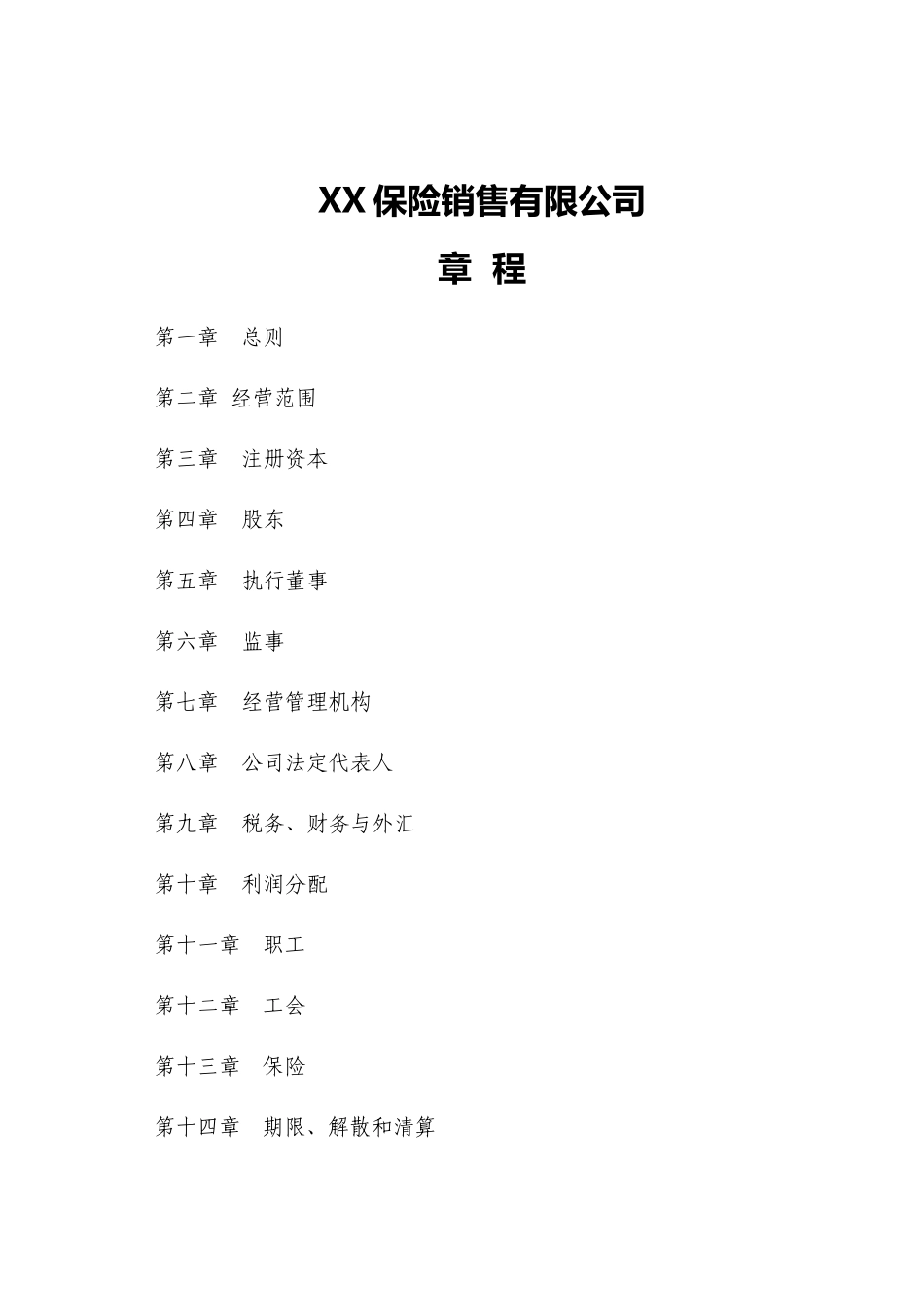某保险销售公司管理章程_第3页