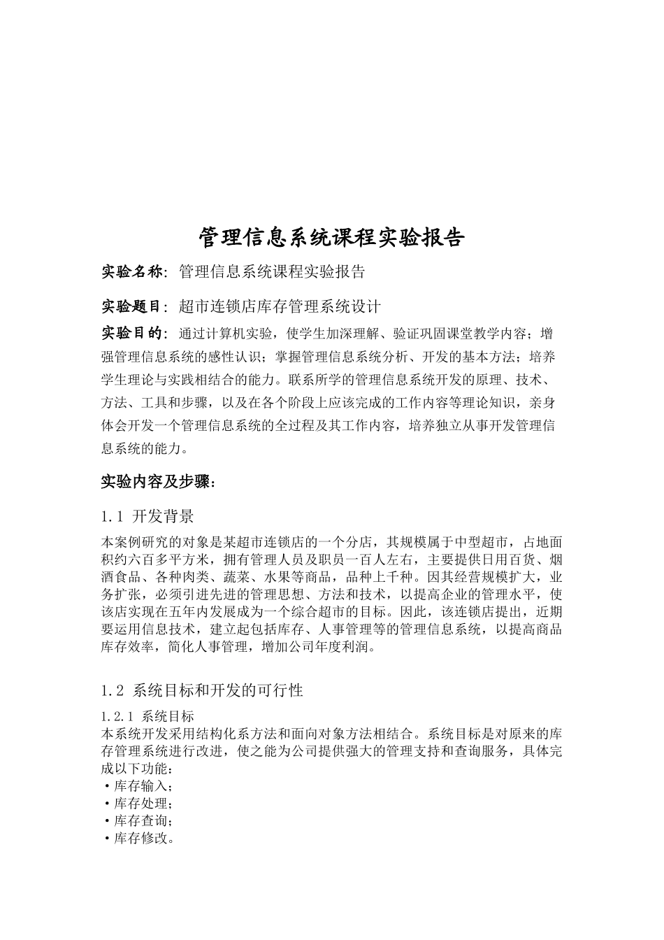 超市连锁店库存管理系统设计研究_第1页