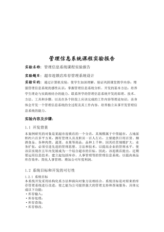超市连锁店库存管理系统设计研究