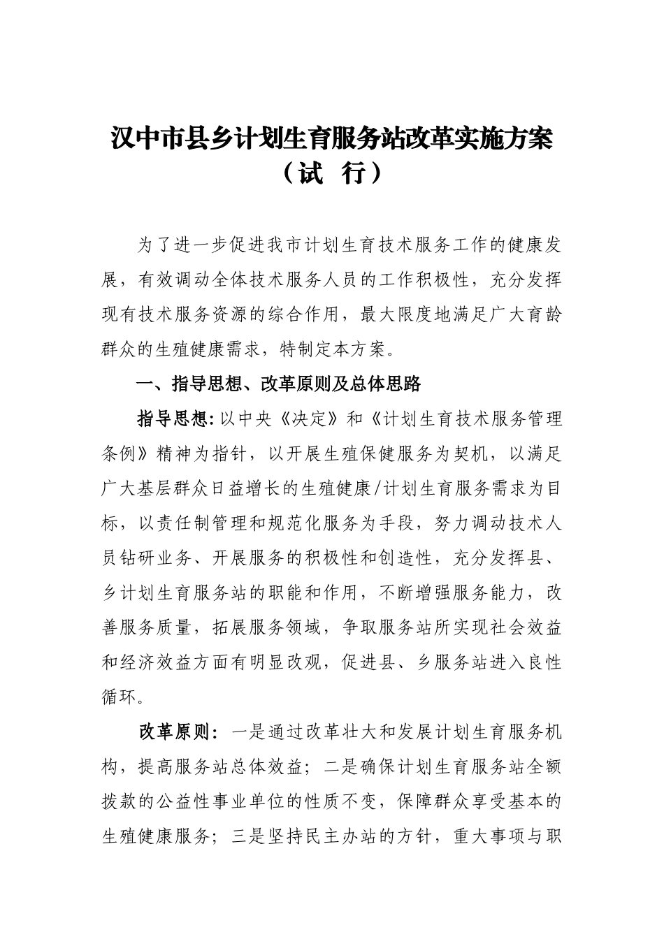 汉中市县乡计划生育服务站改革实施方案(试行)_第1页