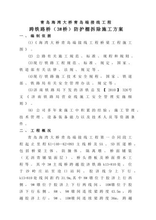 跨铁路桥(3桥)防护棚拆除施工方案