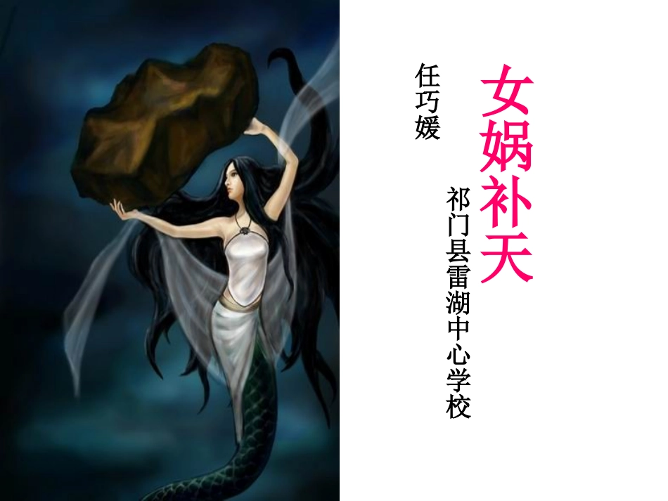 (中小学精品）女娲补天教学课件_第1页