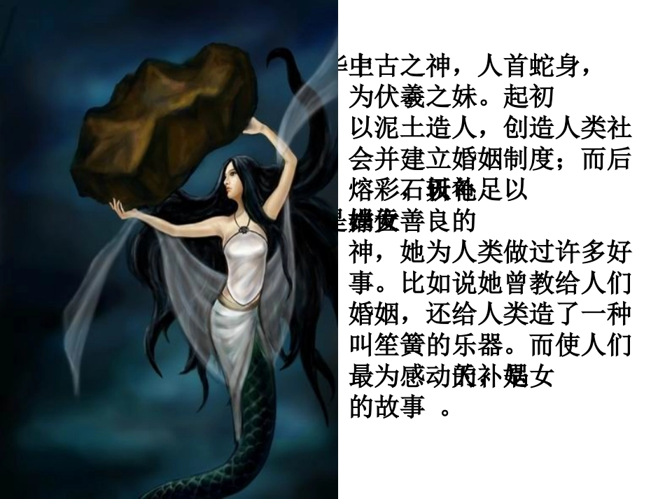 (中小学精品）女娲补天教学课件_第2页