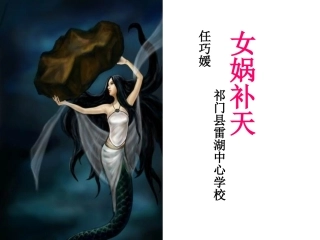 (中小学精品）女娲补天教学课件