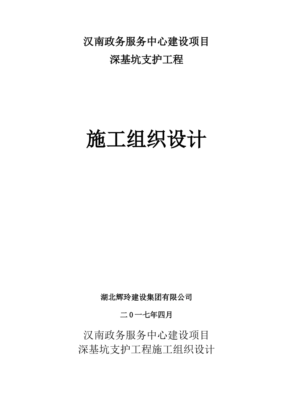 汉南政务服务中心建设项目深基坑支护工程施工组织设计(审定修改稿)_第1页