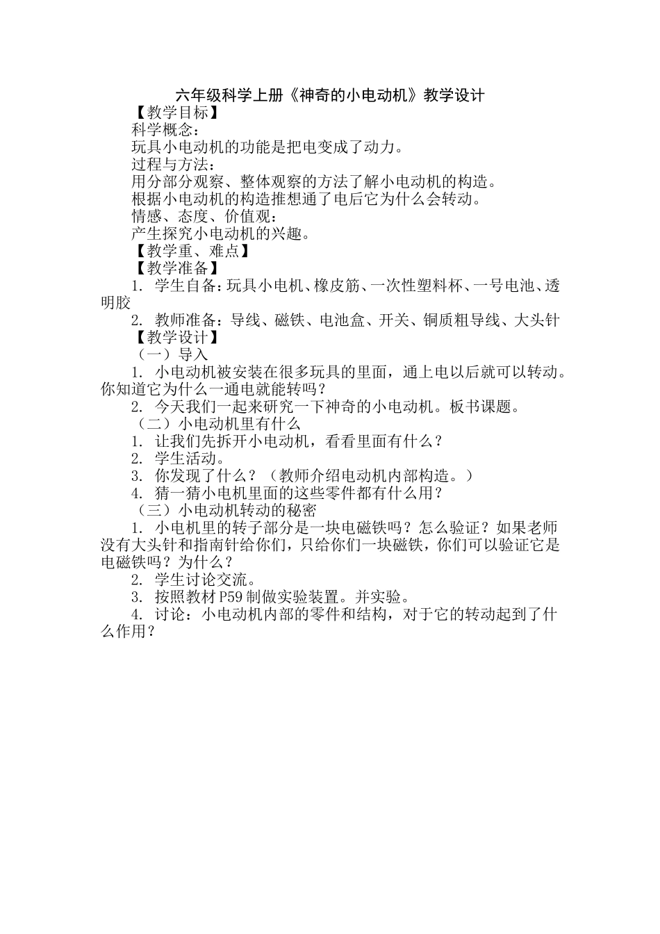 六年级科学上册《神奇的小电动机》教学设计_第1页