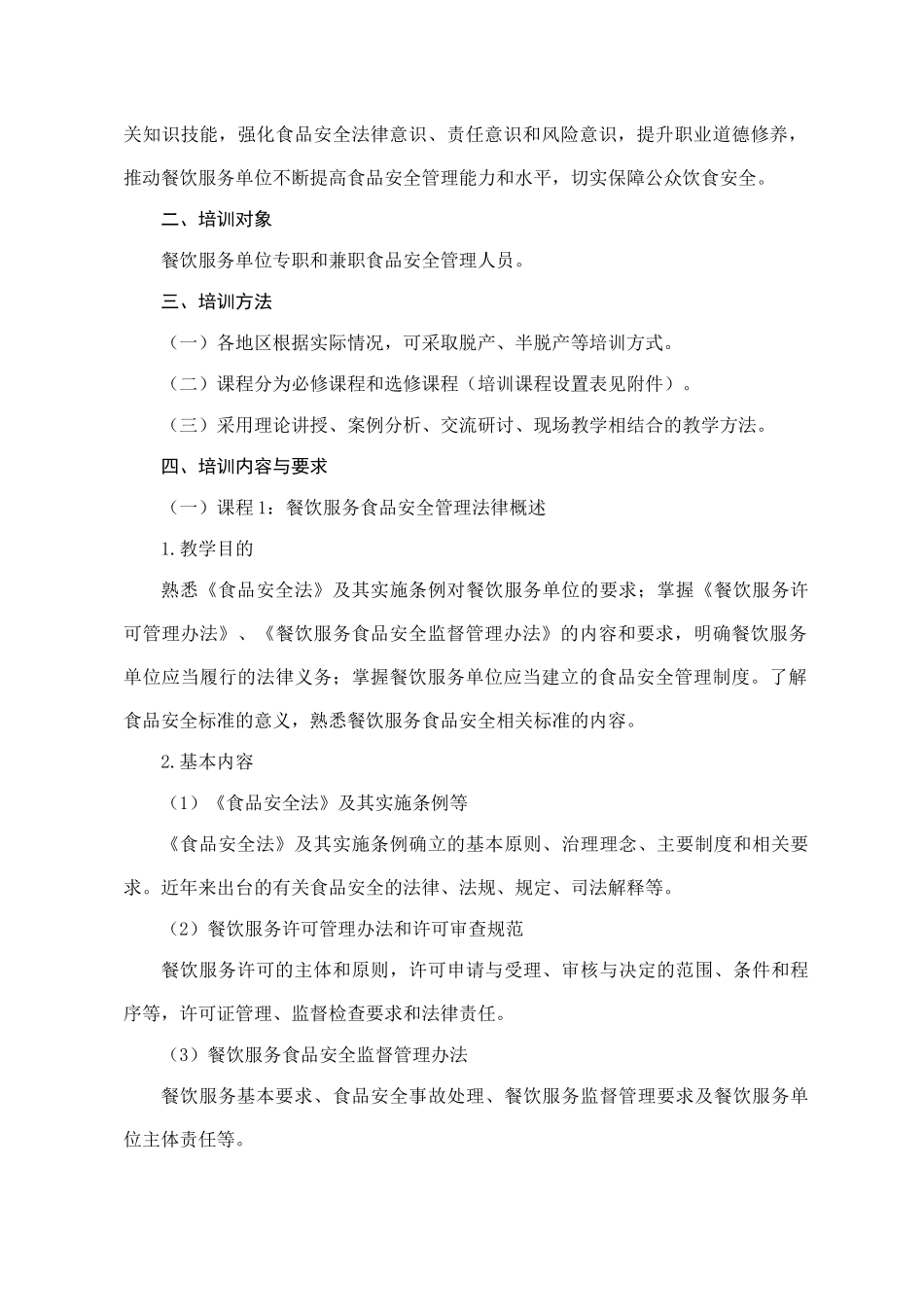 餐饮服务单位食品安全管理人员培训大纲(国食药监食[XXXX]356号)_第2页