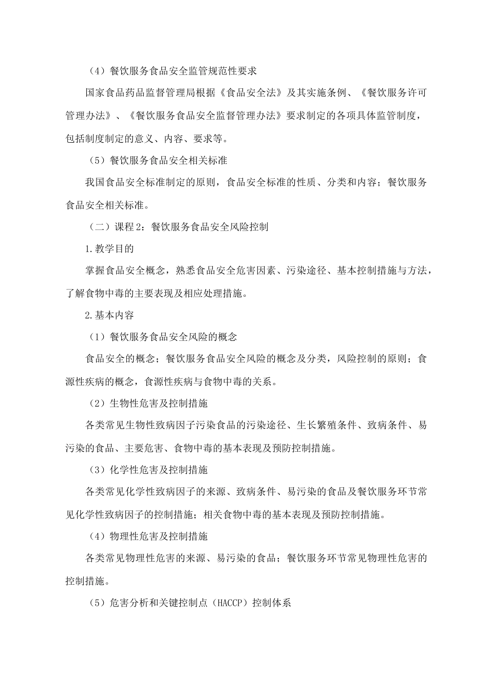 餐饮服务单位食品安全管理人员培训大纲(国食药监食[XXXX]356号)_第3页