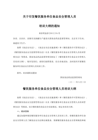 餐饮服务单位食品安全管理人员培训大纲(国食药监食[XXXX]356号)