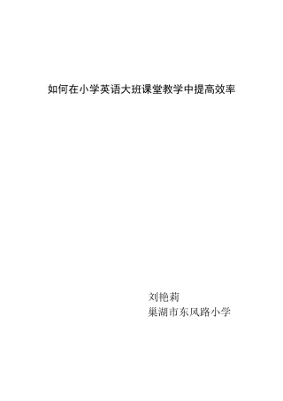 小学英语大班课堂教学高效的方法初探