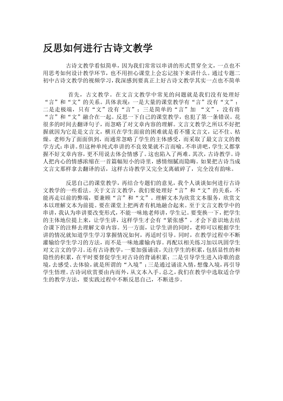反思如何进行古诗文教学_第1页