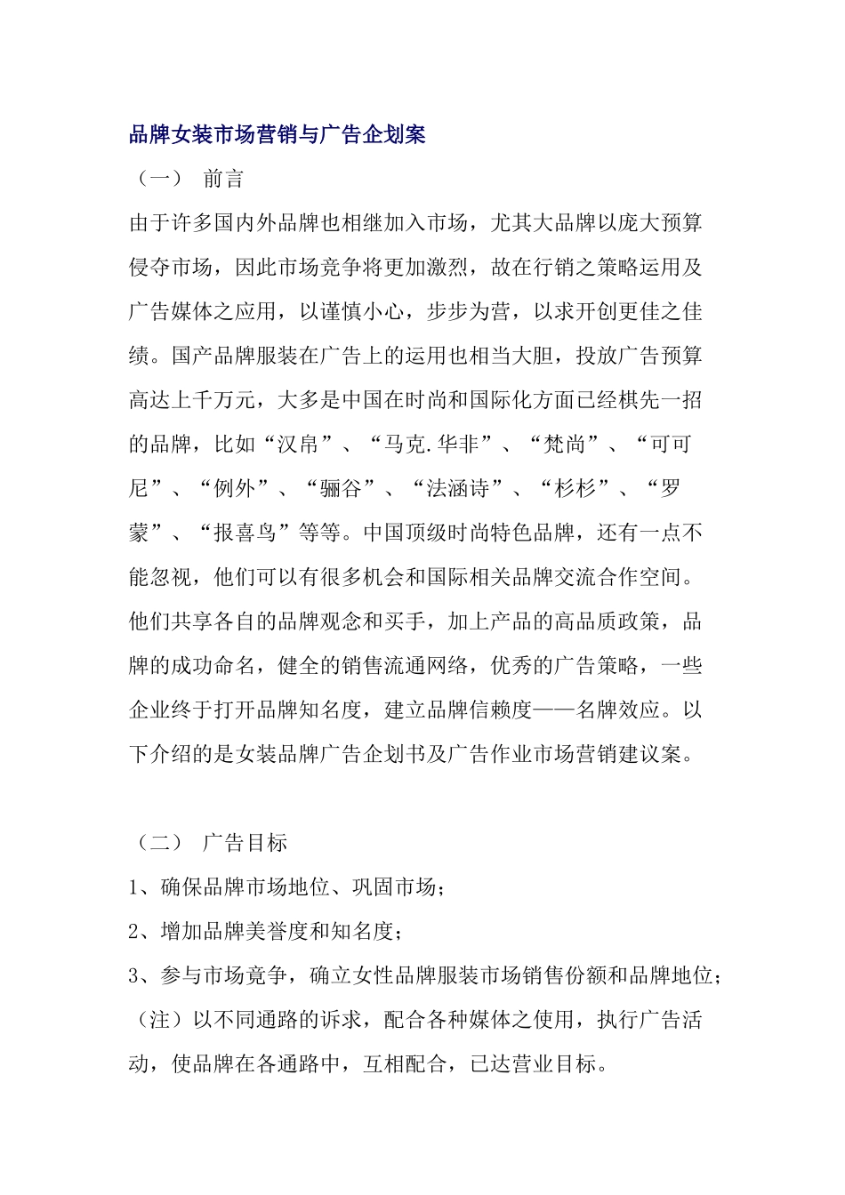 某某品牌女装市场营销广告企划方案_第1页