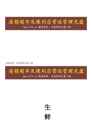连锁超市营运手册生鲜手册(09年)