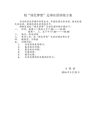 校“绿色梦想”足球社团训练计划